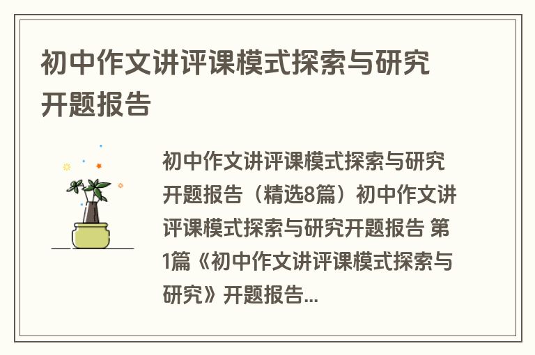 初中作文讲评课模式探索与研究开题报告