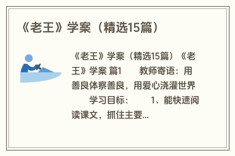 《老王》学案（精选15篇）