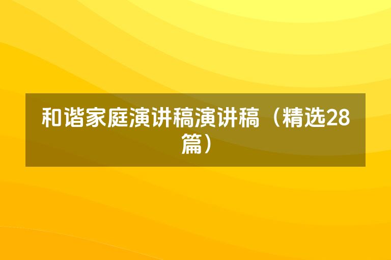 和谐家庭演讲稿演讲稿（精选28篇）