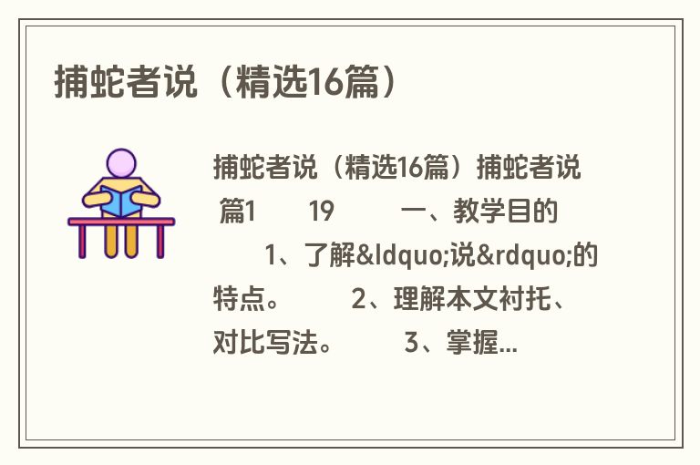 捕蛇者说（精选16篇）