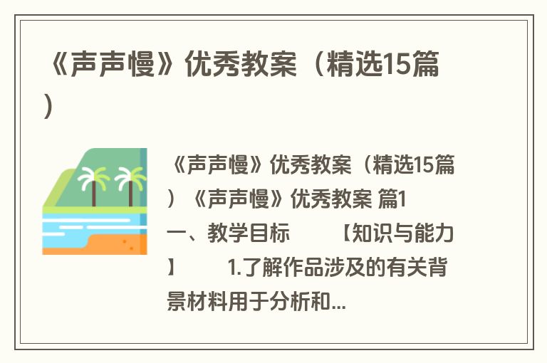 《声声慢》优秀教案（精选15篇）