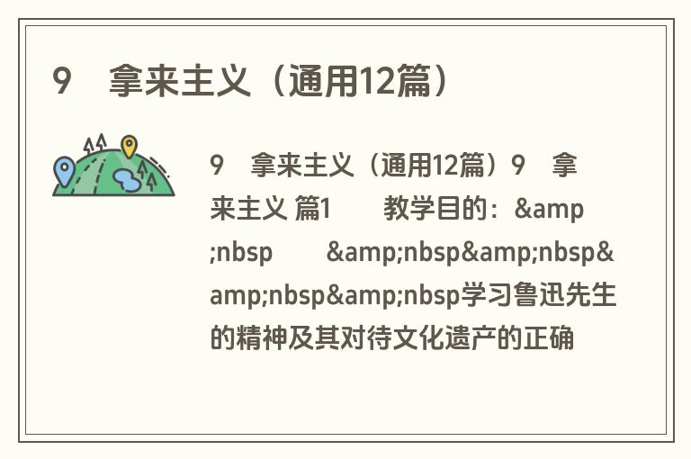 9　拿来主义（通用12篇）