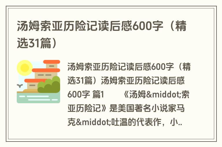 汤姆索亚历险记读后感600字（精选31篇）