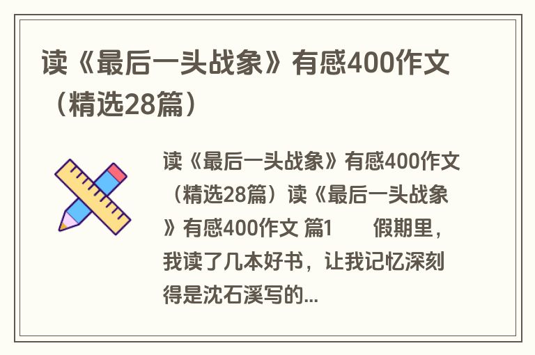 读《最后一头战象》有感400作文（精选28篇）