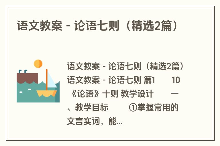 语文教案－论语七则（精选2篇）