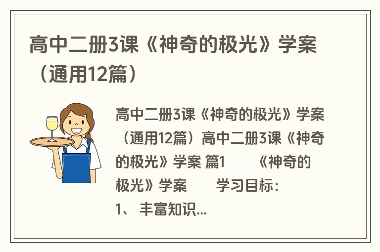 高中二册3课《神奇的极光》学案（通用12篇）