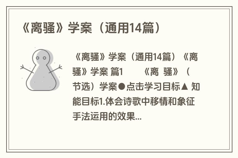 《离骚》学案(通用14篇) 《离骚》学案(通用14篇)