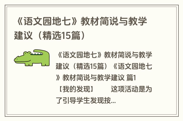 《语文园地七》教材简说与教学建议（精选15篇）