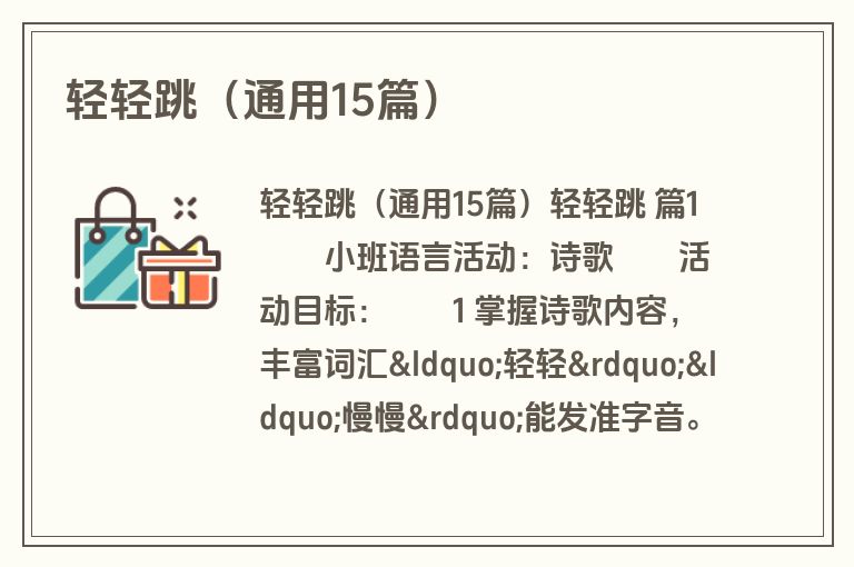 轻轻跳（通用15篇）