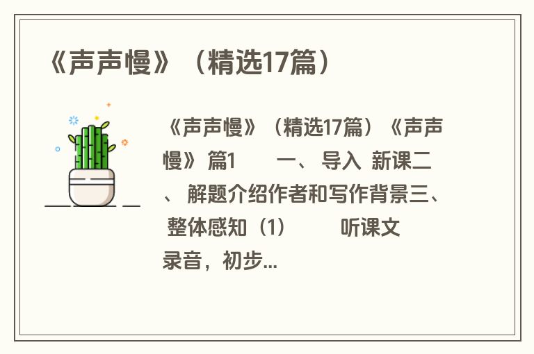 《声声慢》（精选17篇）