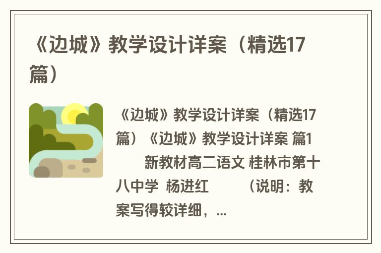 《边城》教学设计详案（精选17篇）