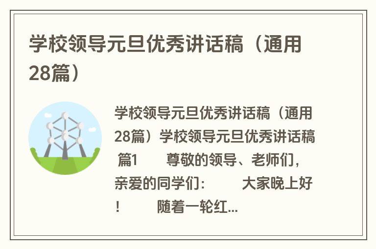 学校领导元旦优秀讲话稿（通用28篇）