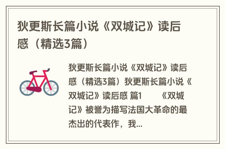 狄更斯长篇小说《双城记》读后感（精选3篇）