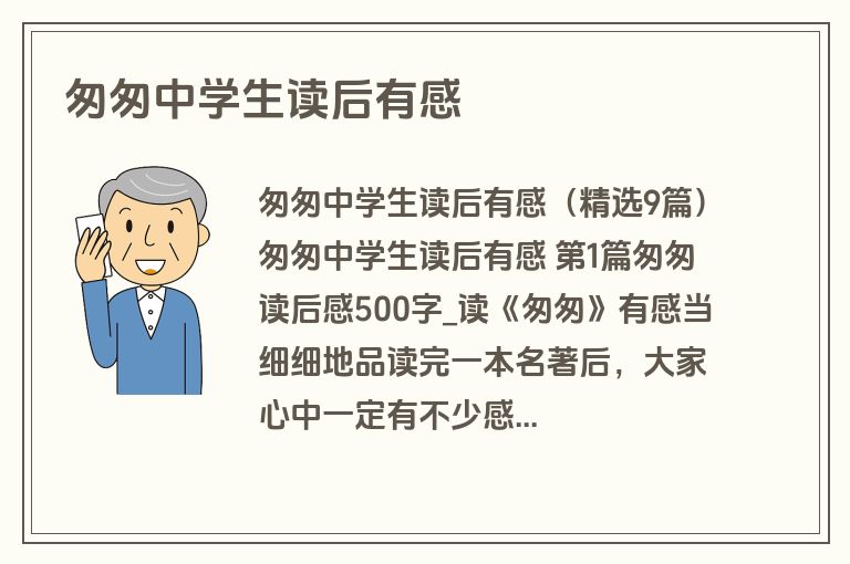 匆匆中学生读后有感