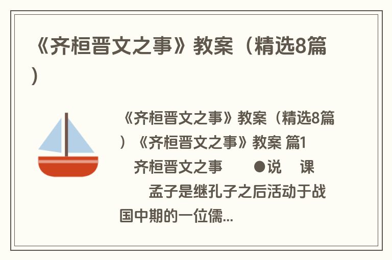 《齐桓晋文之事》教案（精选8篇）