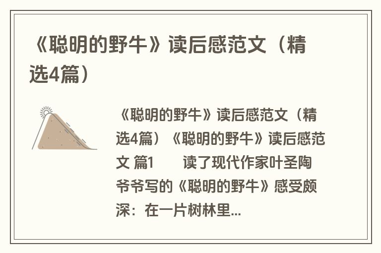 《聪明的野牛》读后感范文（精选4篇）