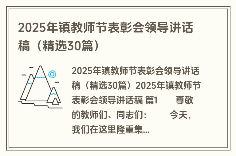 2025年镇教师节表彰会领导讲话稿（精选30篇）