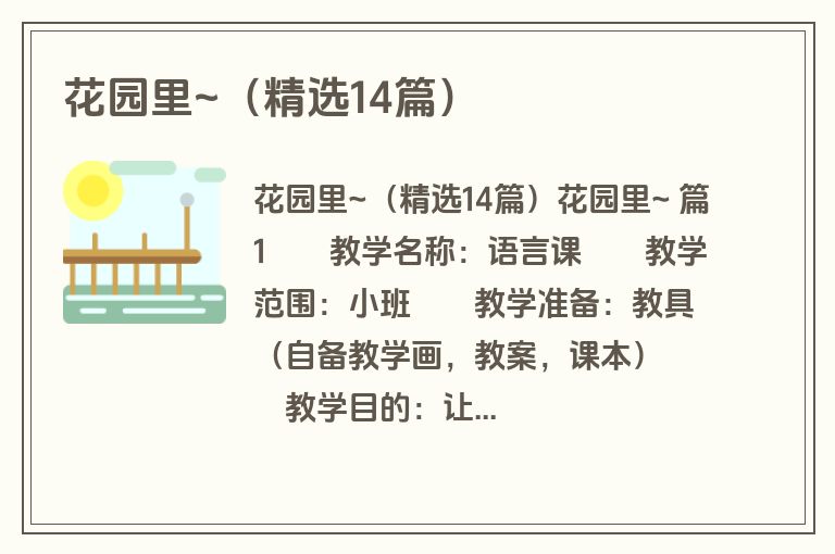 花园里~（精选14篇）