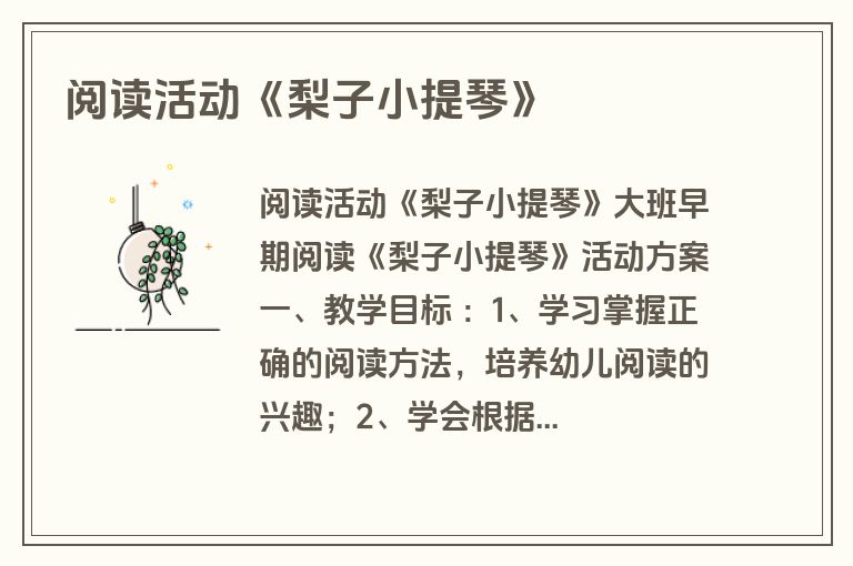 阅读活动《梨子小提琴》