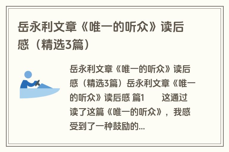 岳永利文章《唯一的听众》读后感（精选3篇）