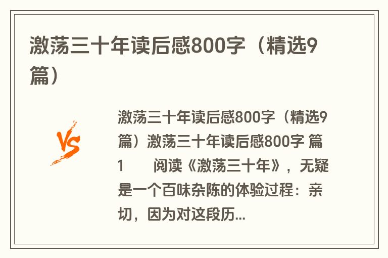 激荡三十年读后感800字（精选9篇）