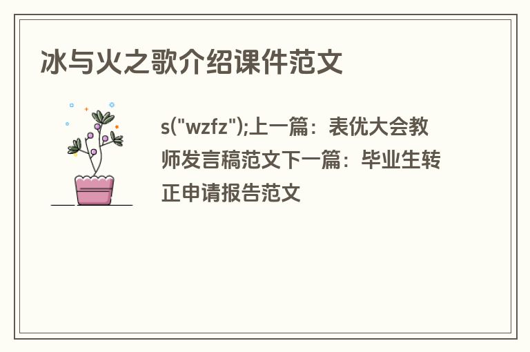 冰与火之歌介绍课件范文