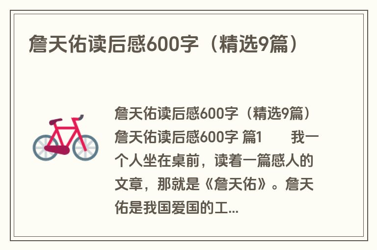 詹天佑读后感600字（精选9篇）