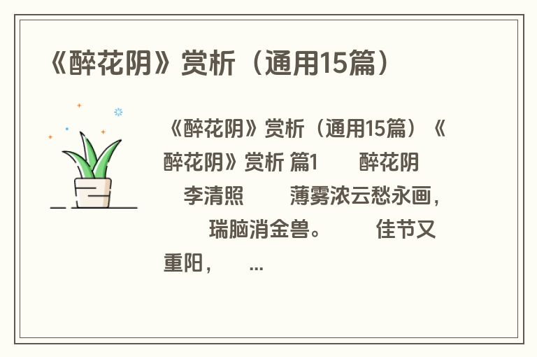 《醉花阴》赏析（通用15篇）