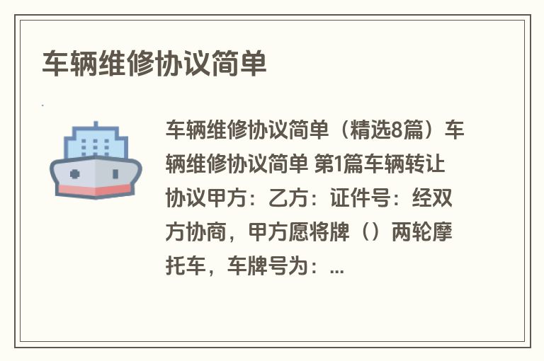 车辆维修协议简单