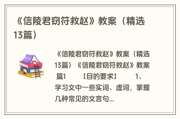 《信陵君窃符救赵》教案（精选13篇）