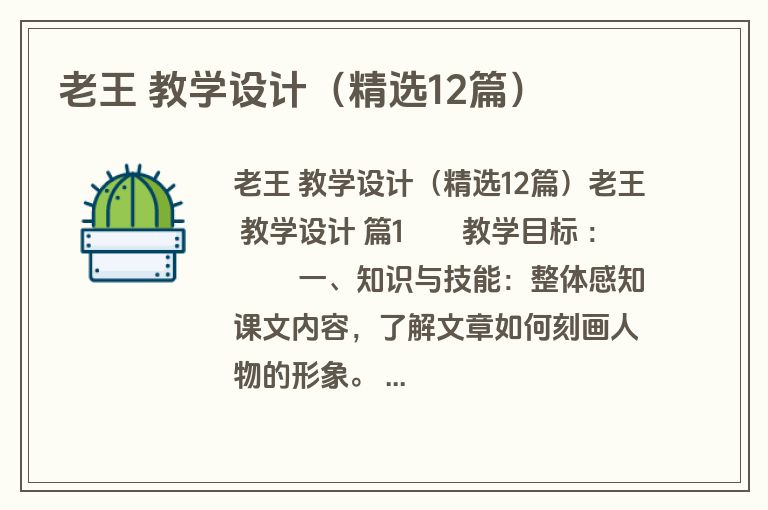老王 教学设计（精选12篇）