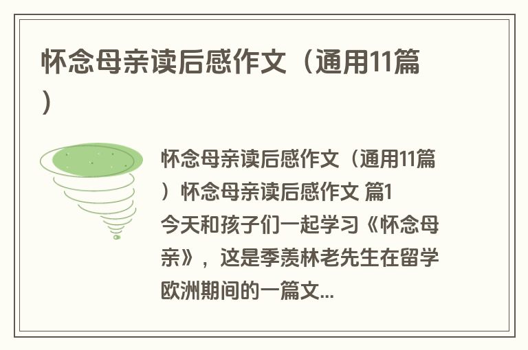 怀念母亲读后感作文（通用11篇）