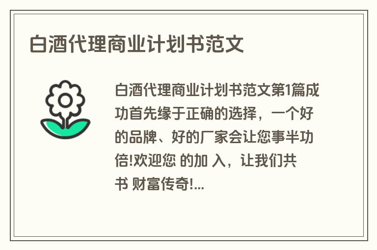 白酒代理商业计划书范文
