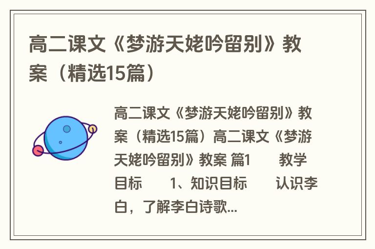 高二课文《梦游天姥吟留别》教案（精选15篇）