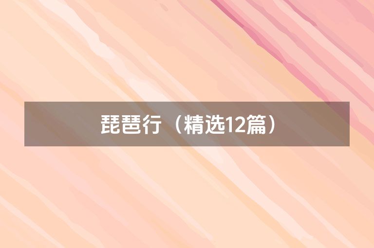 琵琶行（精选12篇）