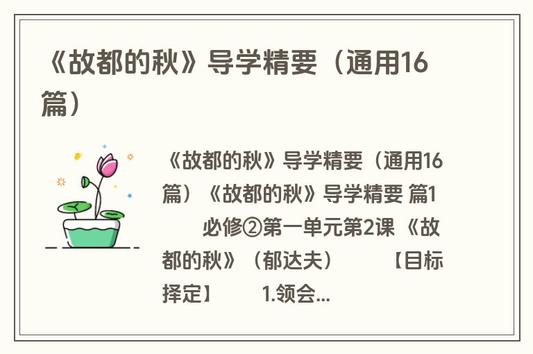 《故都的秋》导学精要(通用16篇) 《故都的秋》导学精要(通用16篇)