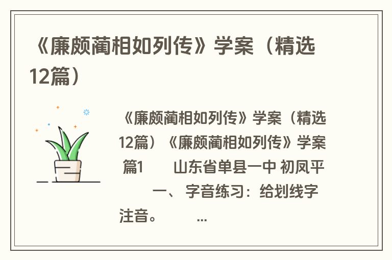 《廉颇蔺相如列传》学案（精选12篇）