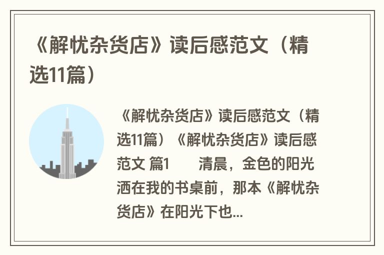 《解忧杂货店》读后感范文（精选11篇）