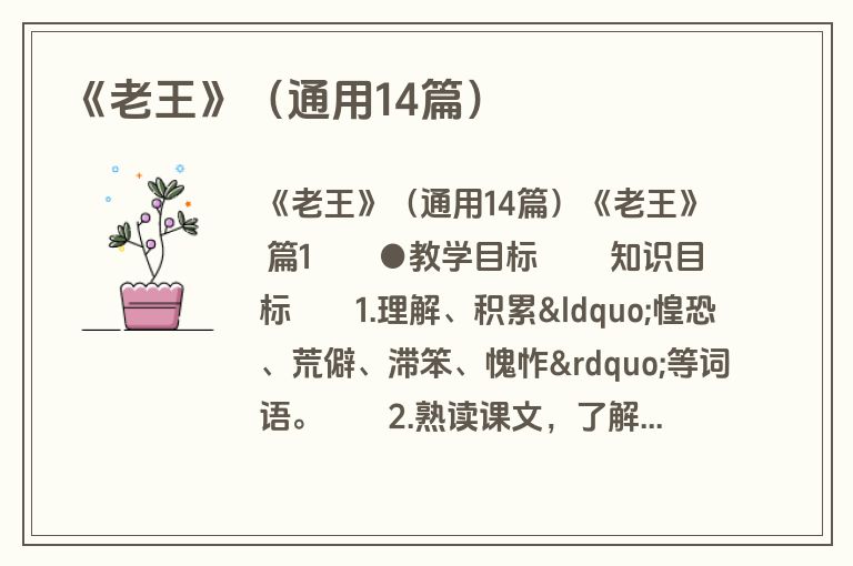 《老王》（通用14篇）