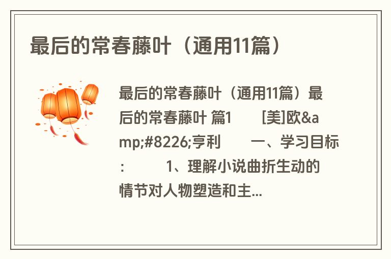 最后的常春藤叶（通用11篇）