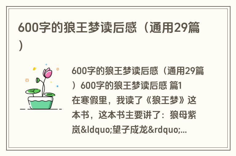 600字的狼王梦读后感（通用29篇）