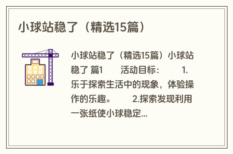 小球站稳了(精选15篇)