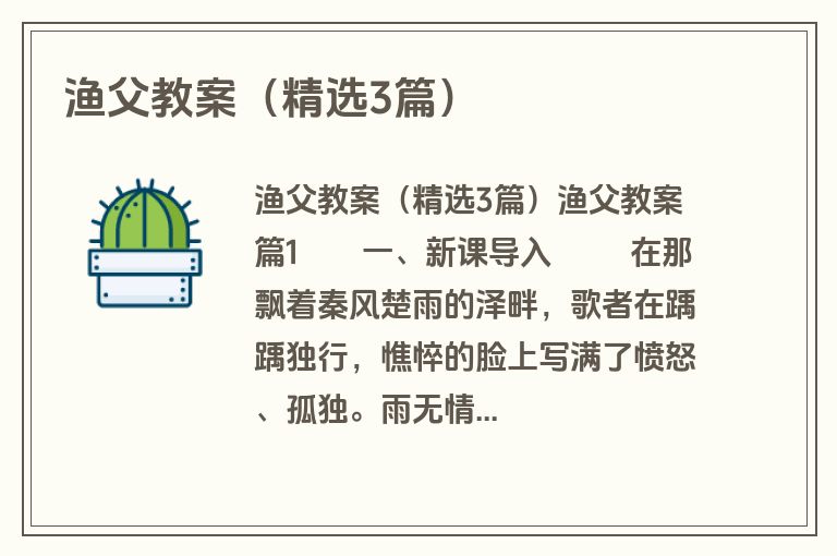 渔父教案（精选3篇）