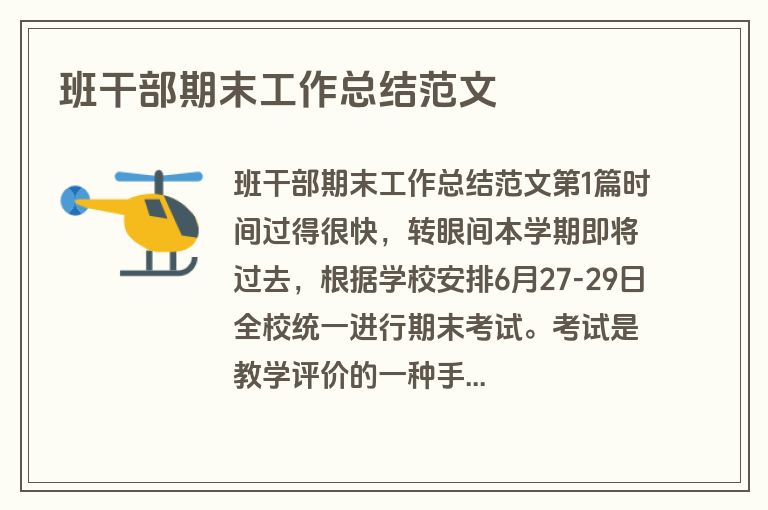 班干部期末工作总结范文