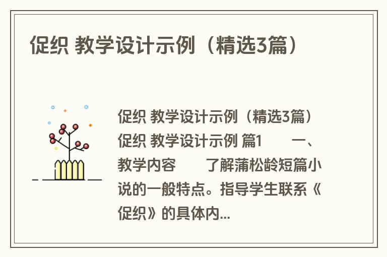 促织 教学设计示例（精选3篇）