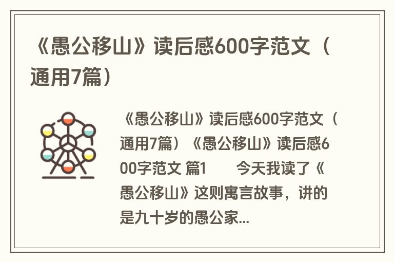 《愚公移山》读后感600字范文（通用7篇）