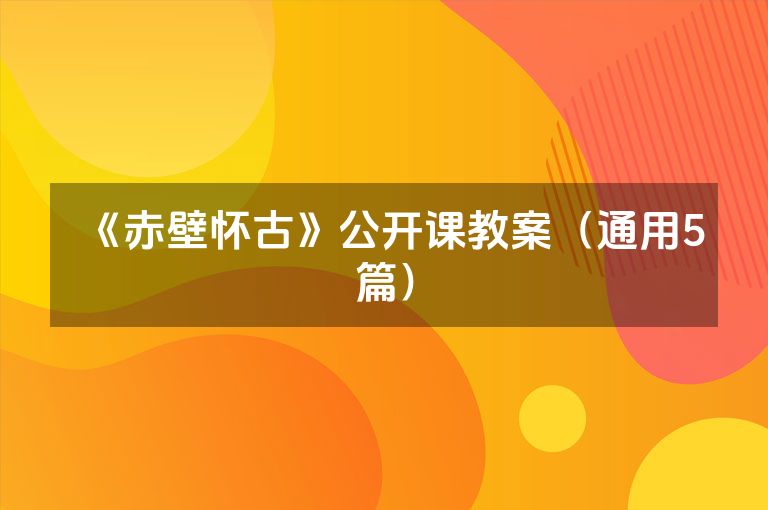 《赤壁怀古》公开课教案（通用5篇）