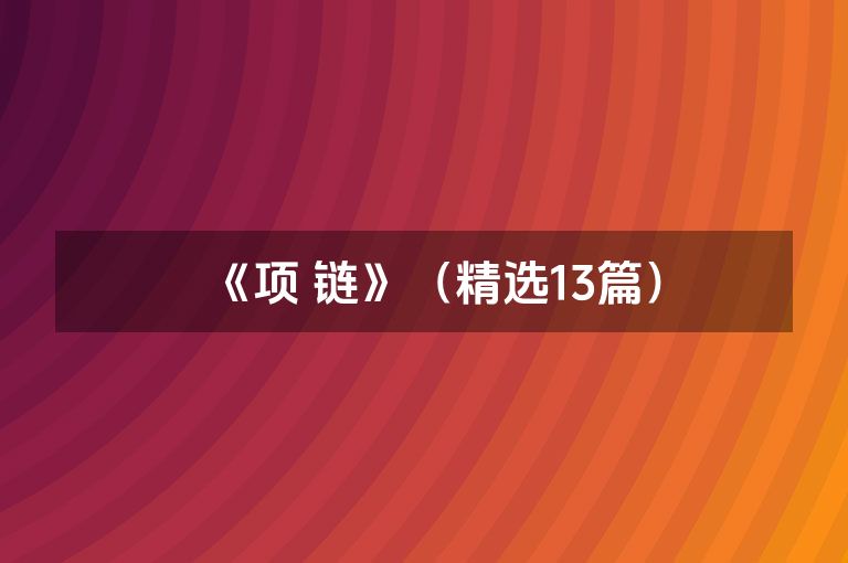 《项 链》（精选13篇）