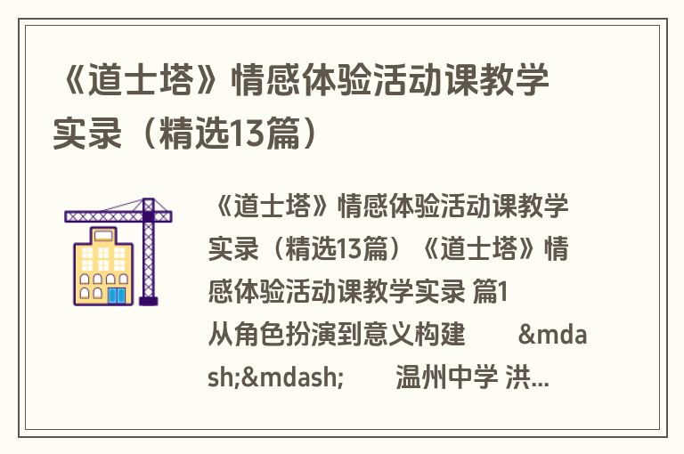 《道士塔》情感体验活动课教学实录（精选13篇）