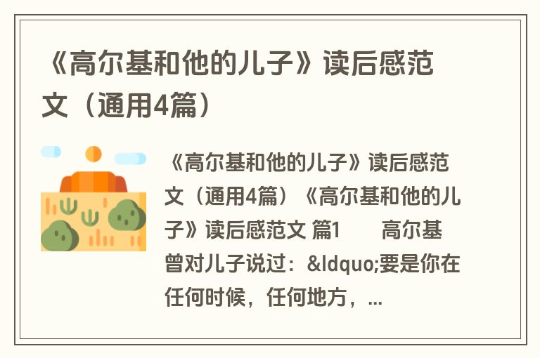 《高尔基和他的儿子》读后感范文（通用4篇）